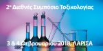 2ο Διεθνές Συμπόσιο Τοξικολογίας