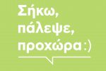 «Σήκω, Πάλεψε, Προχώρα»
