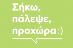 «Σήκω, Πάλεψε, Προχώρα»