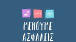 Τα τέσσερα επίπεδα μέτρων κατά του κορωνοϊού