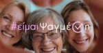 #είμαιΨαγμένη: Εκστρατεία ενημέρωσης και ευαισθητοποίησης για τον καρκίνο του μαστού